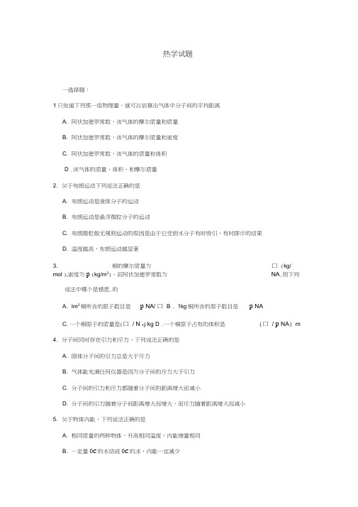 高中物理热学试题及答案