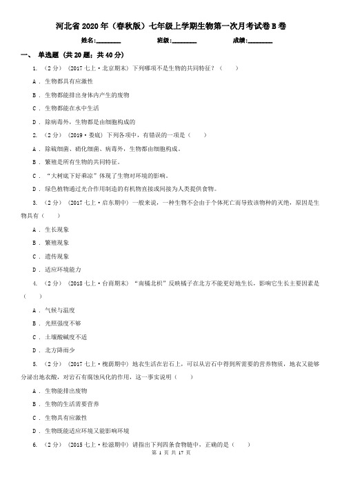 河北省2020年(春秋版)七年级上学期生物第一次月考试卷B卷