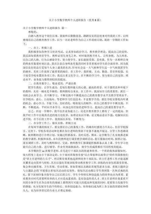 关于小学数学教师个人述职报告(优秀8篇)