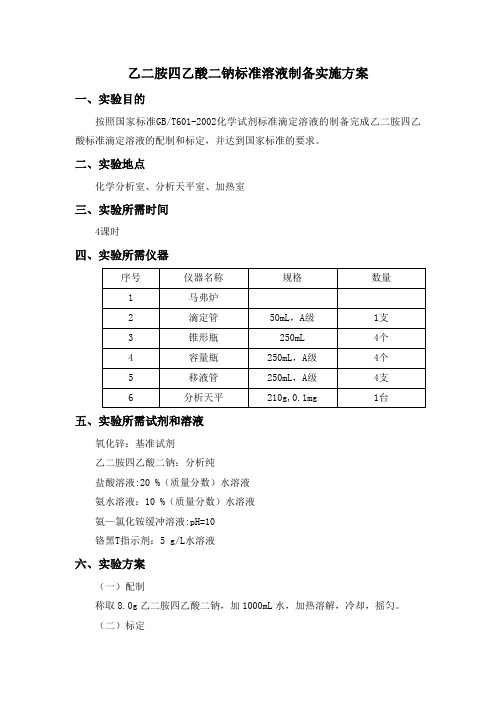 乙二胺四乙酸二钠(EDTA)标准溶液制备实施方案