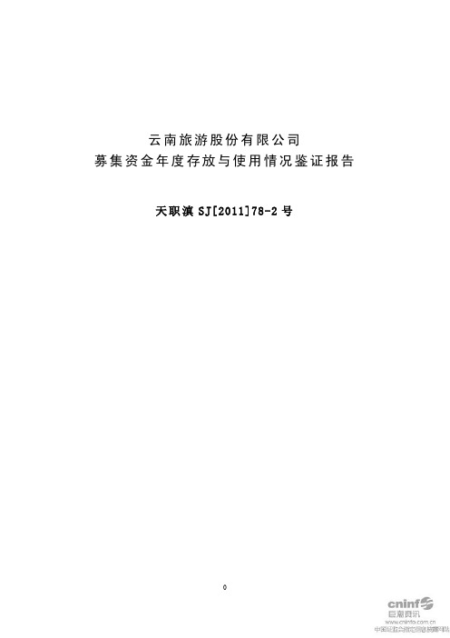 云南旅游：募集资金年度存放与使用情况鉴证报告
 2011-03-30