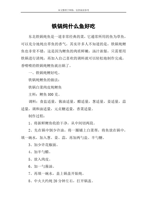 铁锅炖什么鱼好吃