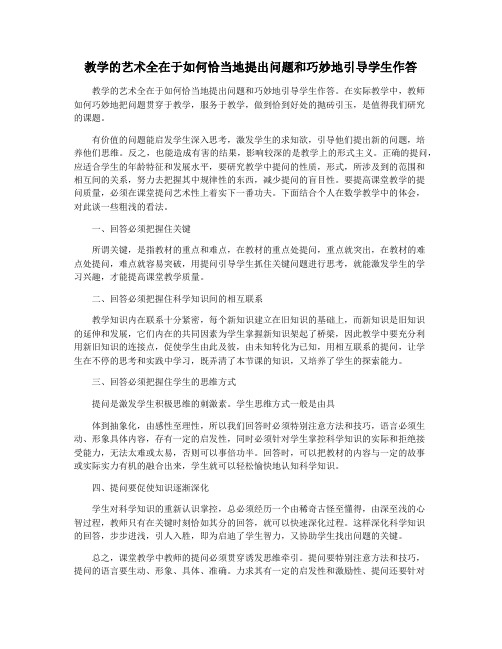 教学的艺术全在于如何恰当地提出问题和巧妙地引导学生作答