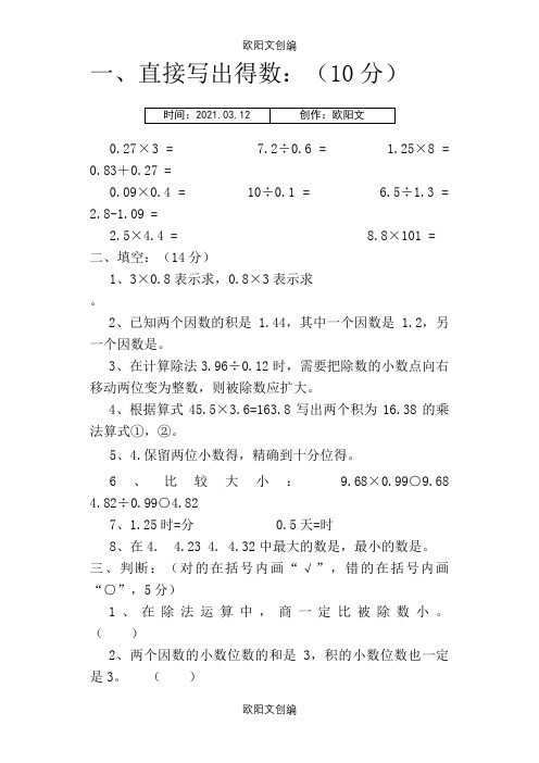 小数乘法和除法练习题之欧阳文创编