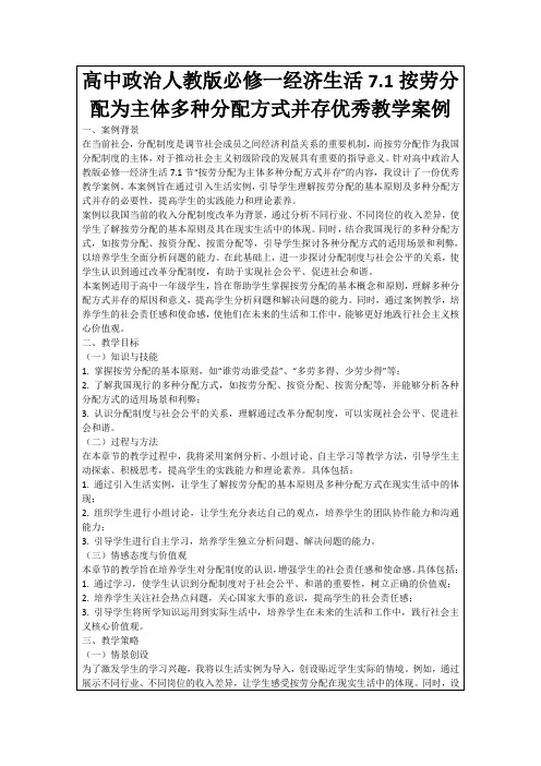 高中政治人教版必修一经济生活7.1按劳分配为主体多种分配方式并存优秀教学案例