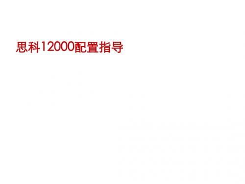 Cisco 12000路由器配置指导
