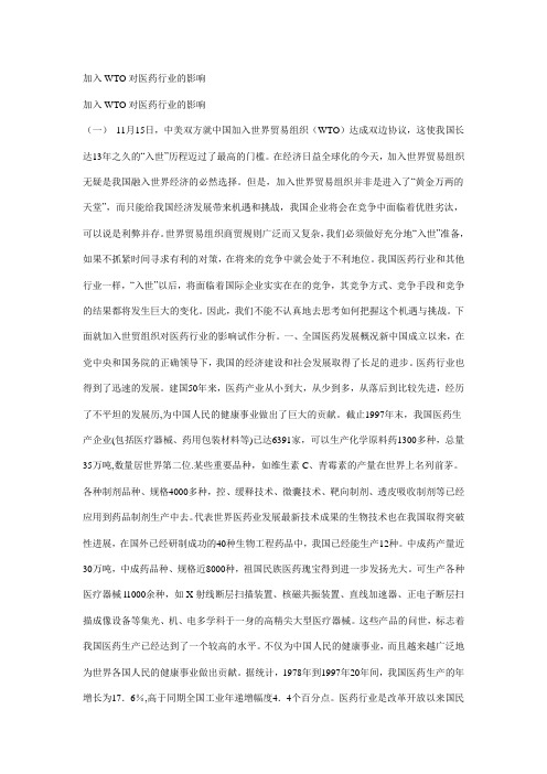 加入WTO对医药行业的影响