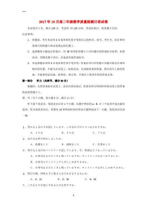 山东省淄博市高青县2017-2018学年高二日语10月月考试题(无答案)