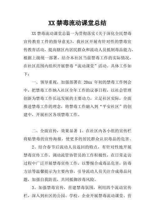 禁毒流动课堂总结