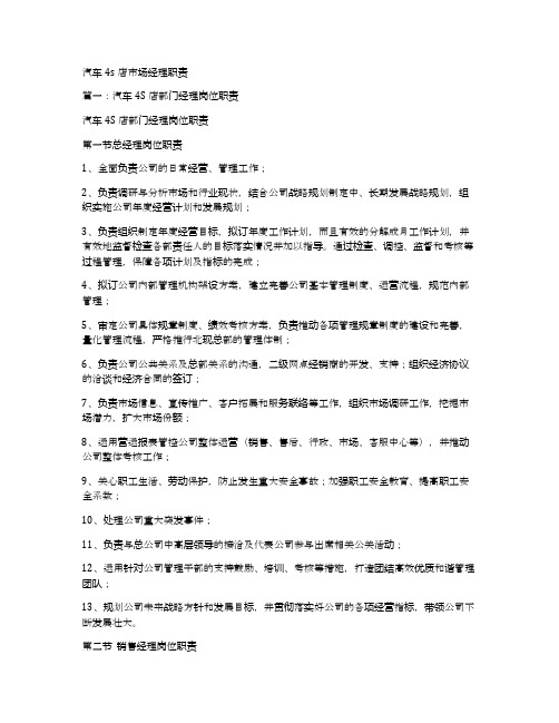 汽车4s店市场经理职责