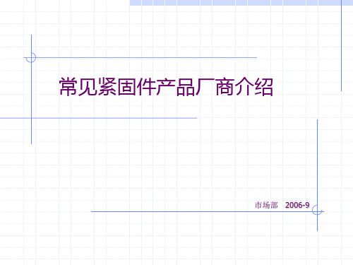 紧固件主要生产商
