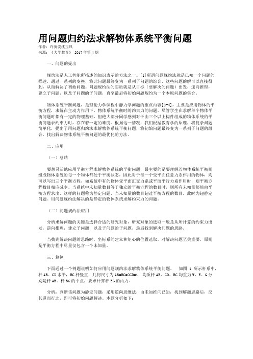用问题归约法求解物体系统平衡问题