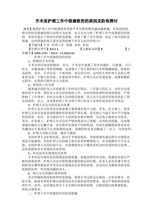 手术室护理工作中锐器致伤的原因及防范探讨