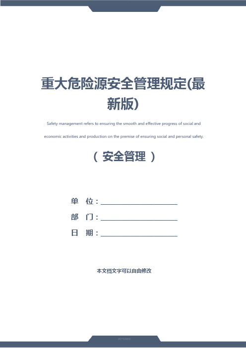 重大危险源安全管理规定(最新版)