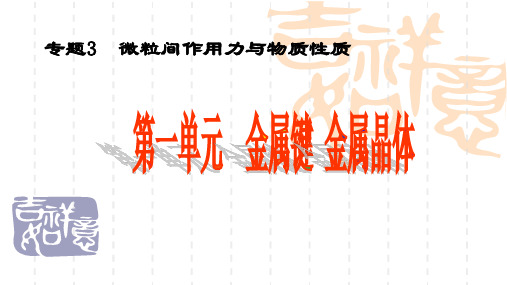 金属键  金属晶体