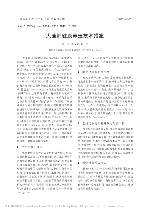 大菱鲆健康养殖技术措施