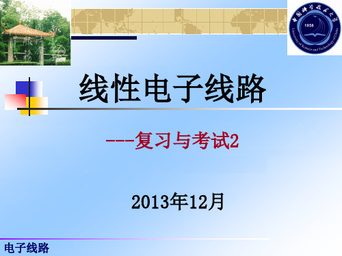 中国科学技术大学 线性电子线路期末总复习 考研 课件 清华大学出版社 郭圆月