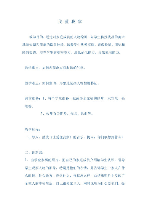 我 爱 我 家 - 果实网中小学教师继续教育培训平台