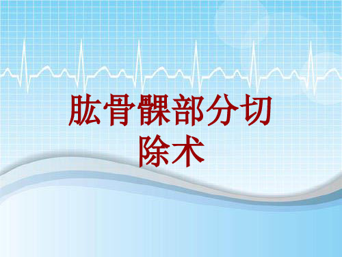 手术讲解模板：肱骨髁部分切除术