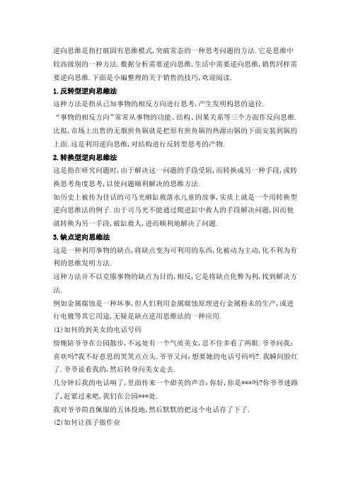 19销售技巧：如何用逆向思维帮你走出销售困境？