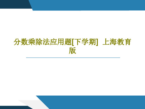 分数乘除法应用题[下学期]  上海教育版17页PPT