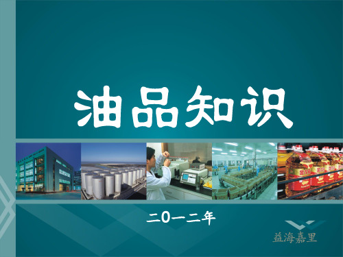 食用油简介 ppt课件