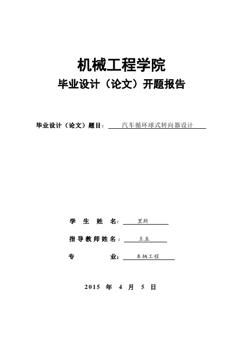 汽车循环球式转向器设计开题报告