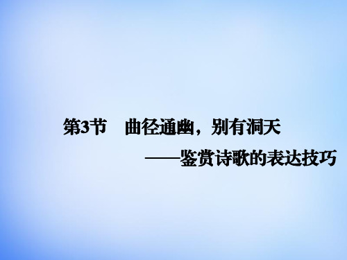 2016高考语文一轮复习-古代诗文-第2章-第3节-鉴赏诗歌的表达技巧课件解析