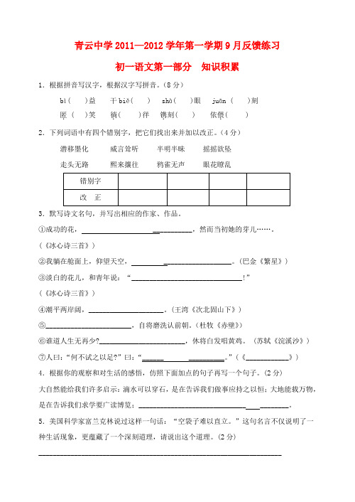 江苏省吴江市青云中学第一学期七年级语文9月反馈练习 苏教版