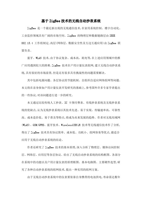 基于ZigBee技术的无线自动抄表系统
