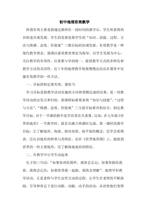初中地理有效教学