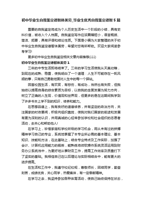 初中毕业生自我鉴定德智体美劳_毕业生优秀自我鉴定德智5篇