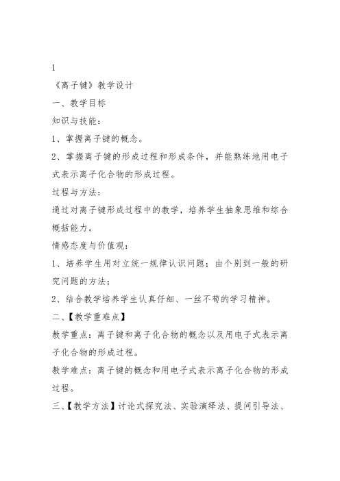 高中化学《3探索原子构建物质的奥秘3.2离子键离子键的形成》182沪科课标教案课件教学设计