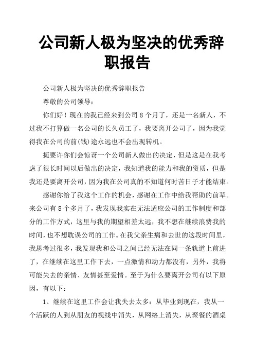 公司新人极为坚决的优秀辞职报告