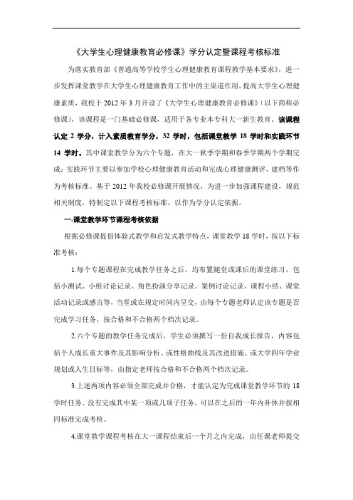 《大学生心理健康教育必修课》学分认定方案