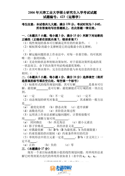 天津工业大学研究生入学考试2006真题运筹学(423)
