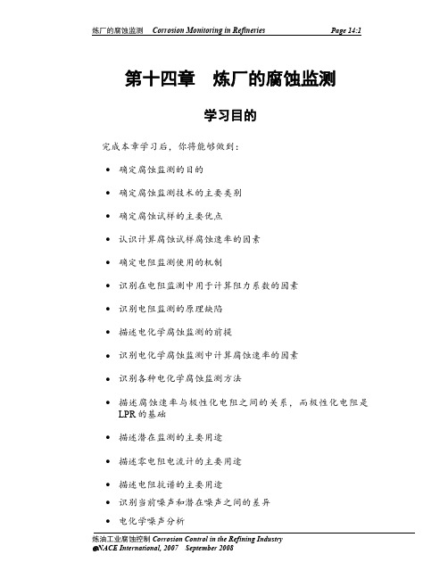 NACE-炼油工业腐蚀控制教程 -第14章-腐蚀监测技术 中文-翻译