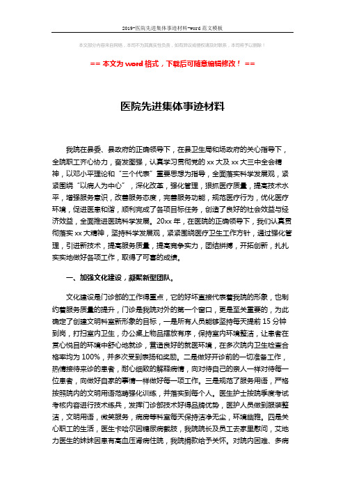2019-医院先进集体事迹材料-word范文模板 (5页)