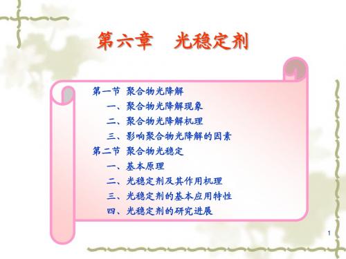 第6章 光稳定剂