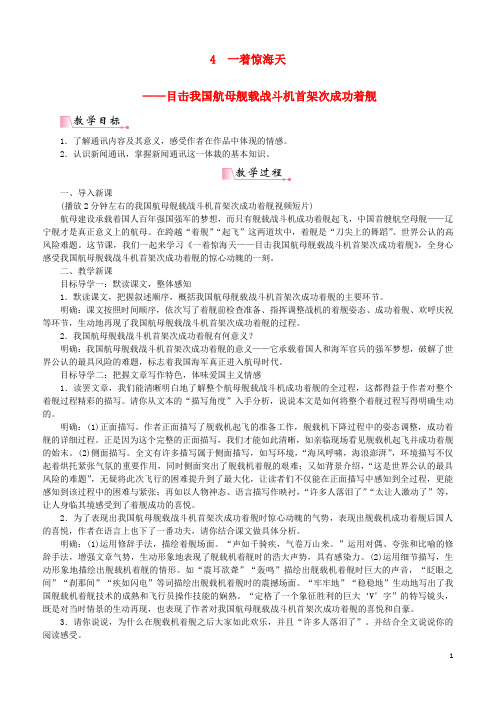 2018年八年级语文上册 第一单元 第4课《一着惊海天——目击我国航母舰载战斗机首架次成功着舰》