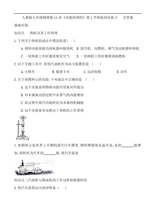 人教版九年级物理第14章《内能的利用》第1节热机同步练习   含答案