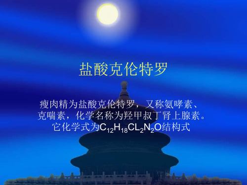 盐酸克伦特罗