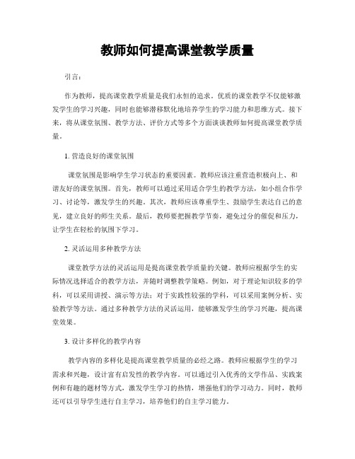 教师如何提高课堂教学质量