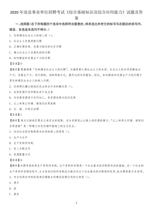 2020年沧县事业单位招聘考试《综合基础知识及综合应用能力》试题及答案