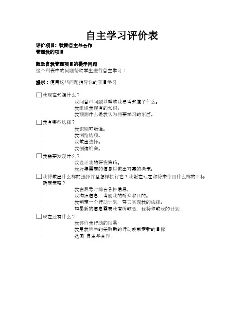 自主学习评价表