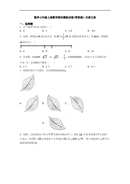 数学七年级上册数学期末模拟试卷(带答案)-百度文库