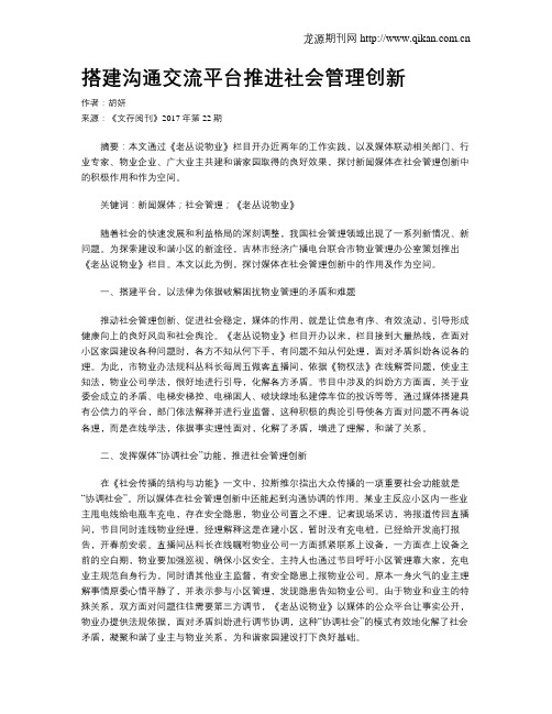 搭建沟通交流平台推进社会管理创新