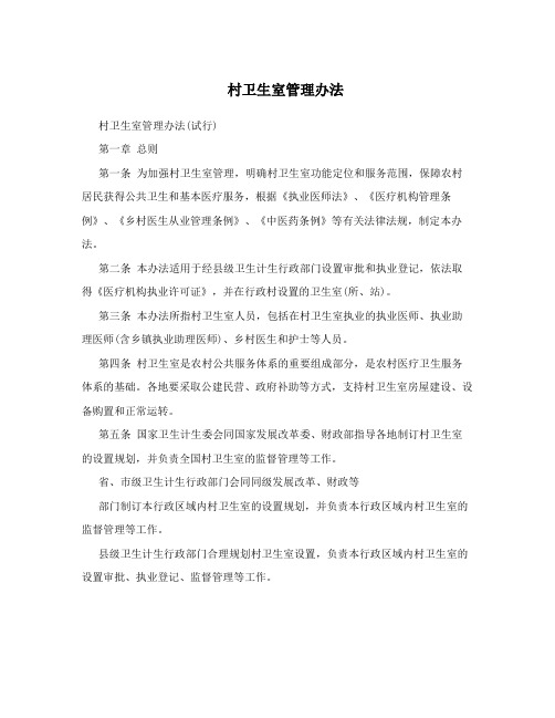 村卫生室管理办法