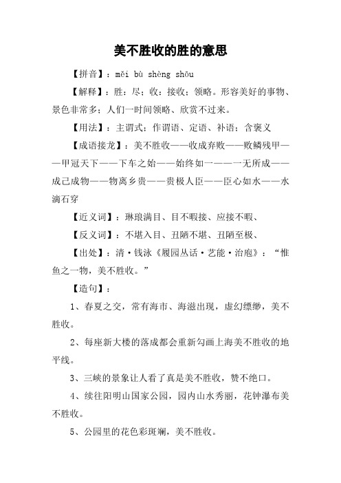 美不胜收的胜的意思