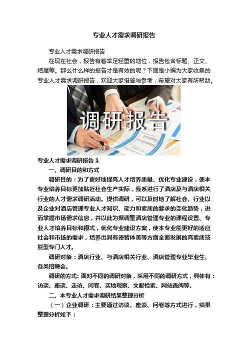 专业人才需求调研报告